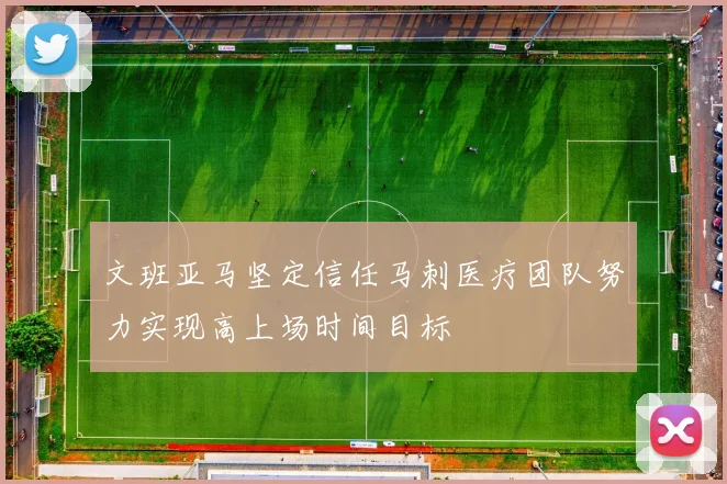 文班亚马坚定信任马刺医疗团队努力实现高上场时间目标