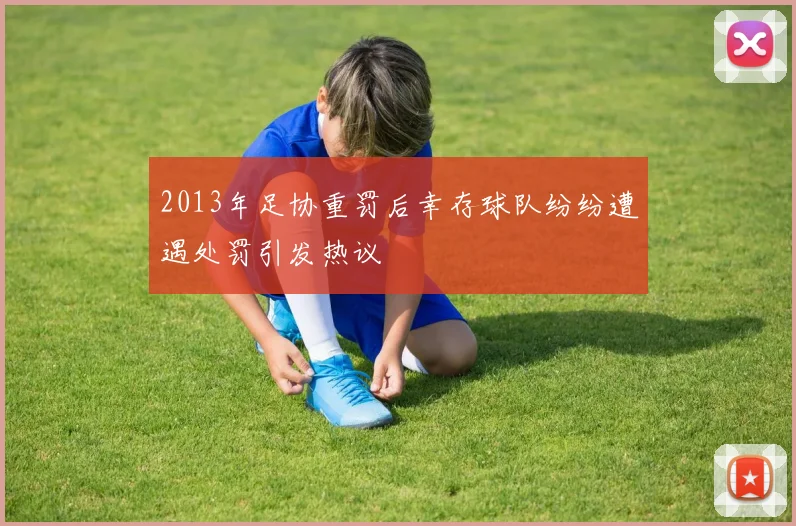 2013年足协重罚后幸存球队纷纷遭遇处罚引发热议